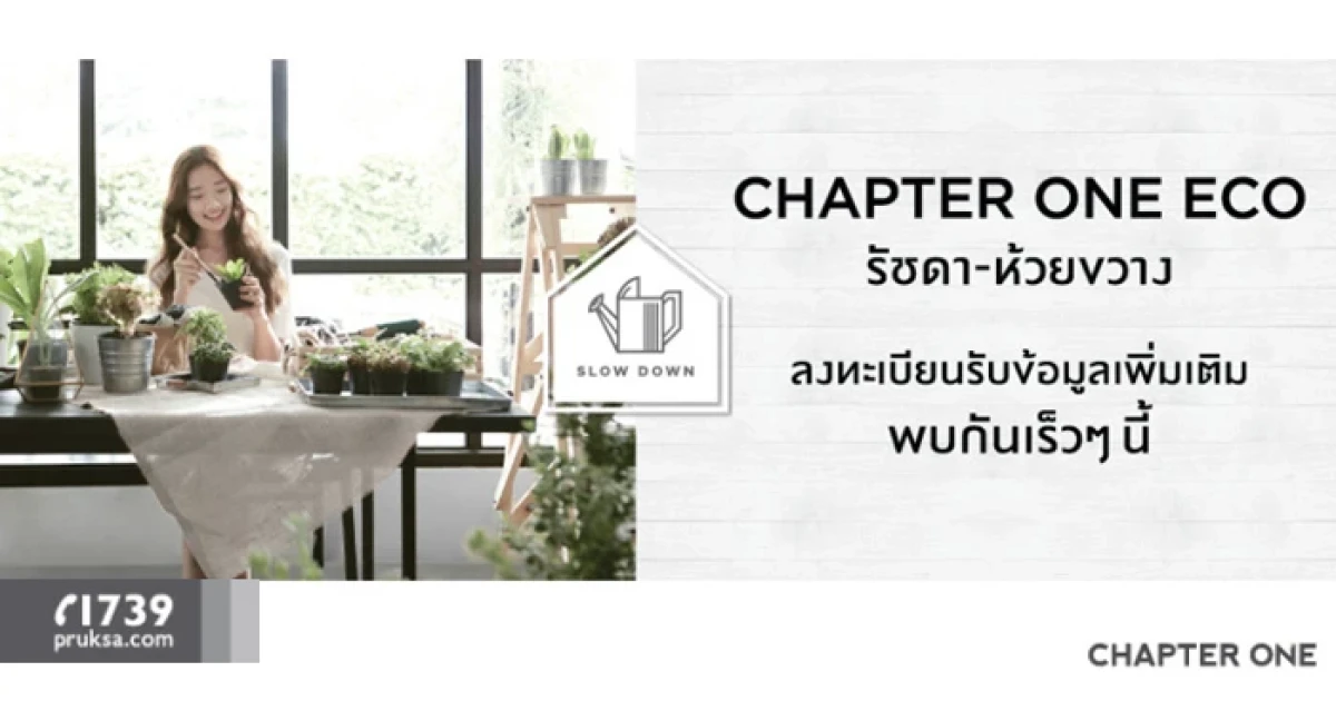 "แชปเตอร์ วัน อีโค รัชดา-ห้วยขวาง" คอนโดใหม่จากพฤกษาฯ พร้อมเปิดให้ลงทะเบียนแล้ววันนี้