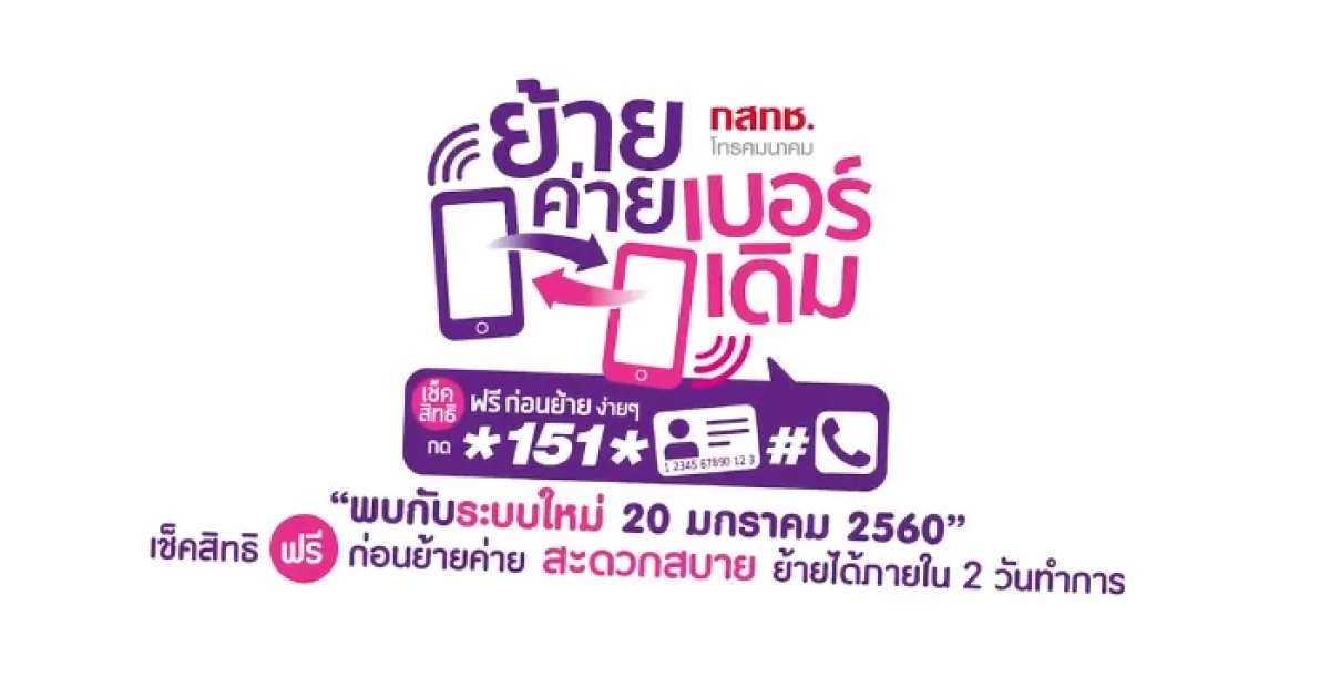 กสทช. เปิดระบบใหม่ สามารถย้ายค่ายเบอร์เดิมได้ด้วยตัวเองภายใน 2 วัน