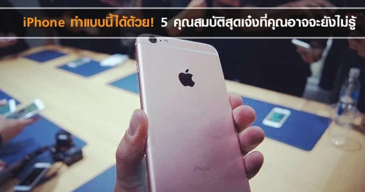 iPhone ทำแบบนี้ได้ด้วย! 5 คุณสมบัติสุดเจ๋งที่คุณอาจจะยังไม่รู้