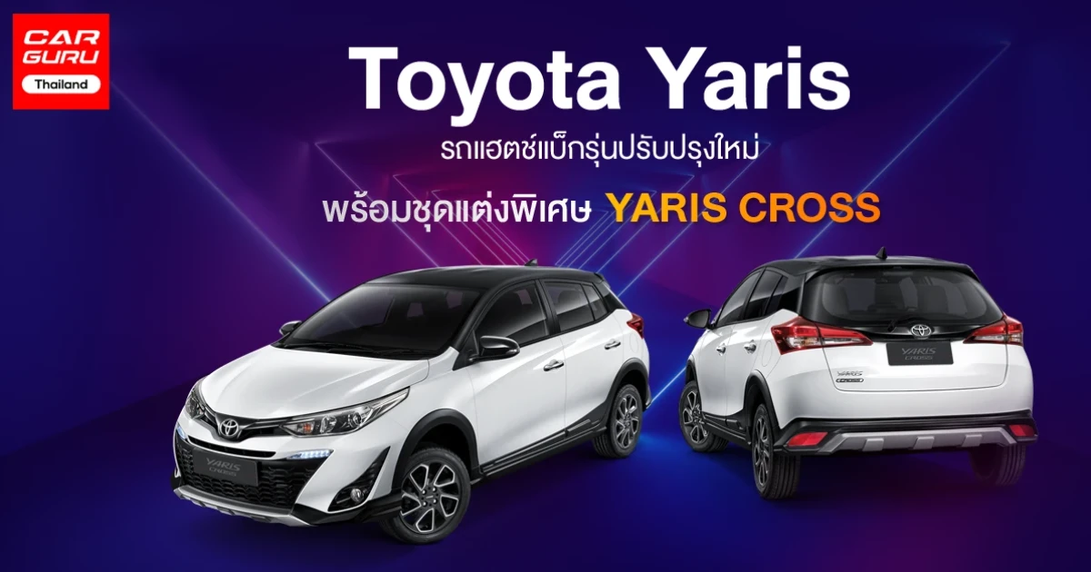 รถยนต์แฮตช์แบ็กรุ่นปรับปรุงใหม่ พร้อมชุดแต่งพิเศษ YARIS CROSS
