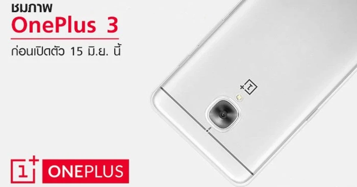 ชมภาพหลุด!! OnePlus 3 ก่อนเปิดตัวอย่างเป็นทางการ 15 มิ.ย. นี้