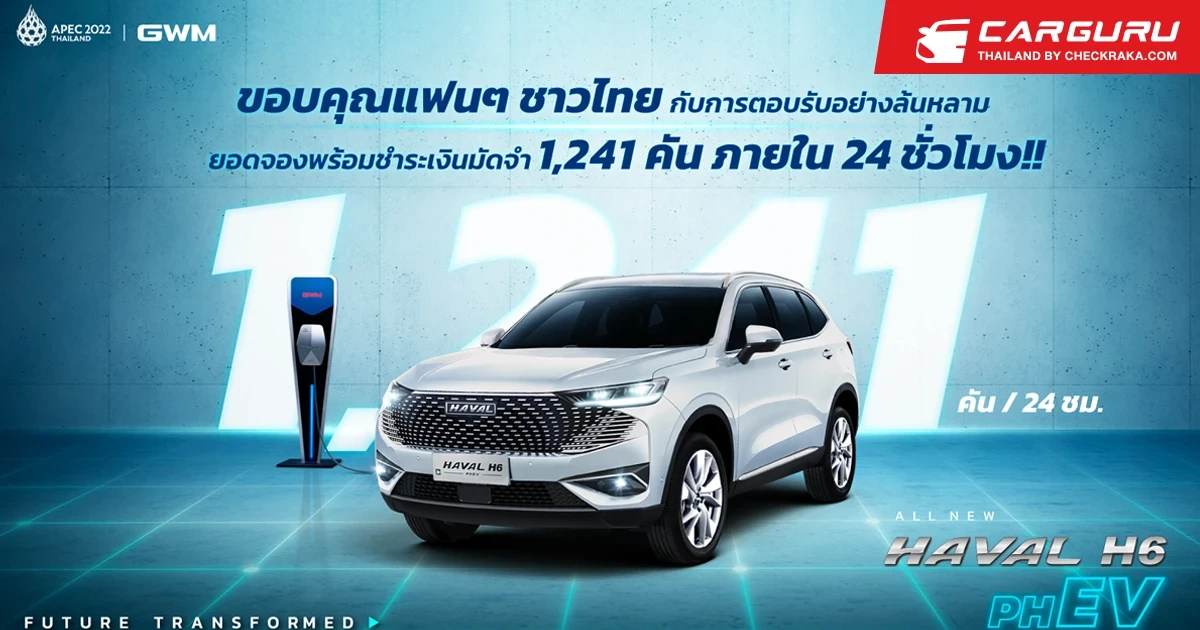 GWM กวาดยอดจอง HAVAL H6 Plug-in Hybrid แล้ว 1,241 คัน ภายใน 24 ชั่วโมงหลังประกาศราคาอย่างเป็นทางการ