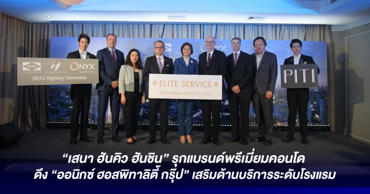 "เสนา ฮันคิว ฮันชิน" รุกแบรนด์พรีเมี่ยมคอนโด ดึง "ออนิกซ์ ฮอสพิทาลิตี้ กรุ๊ป" เสริมด้านบริการระดับโรงแรม