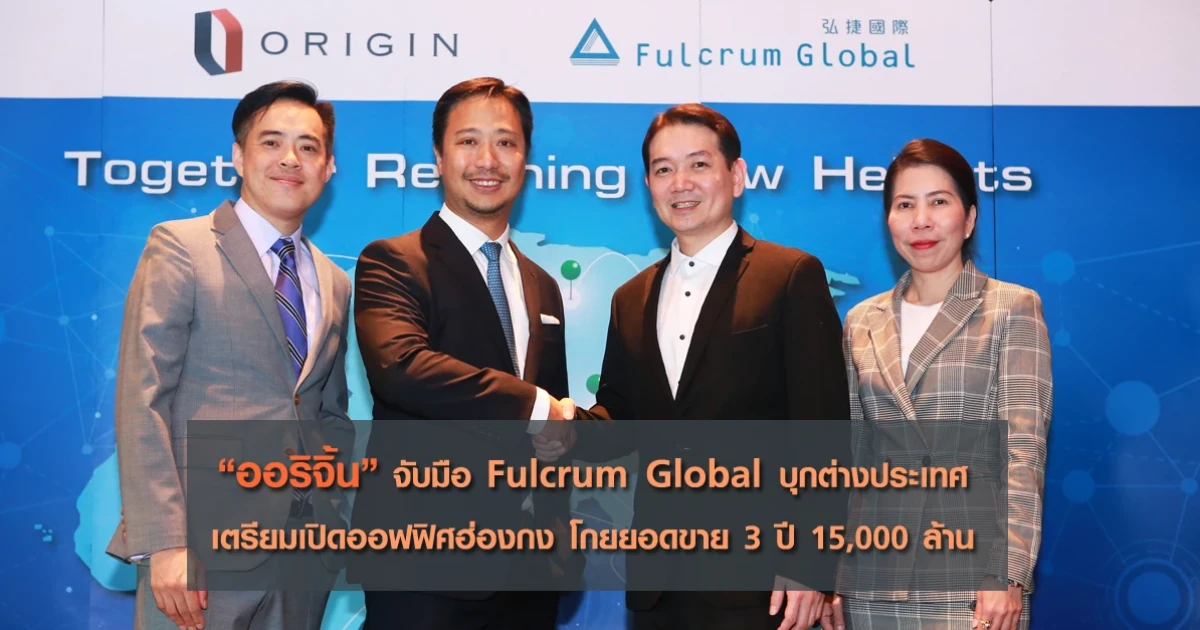 "ออริจิ้น" จับมือ Fulcrum Global บุกต่างประเทศ เตรียมเปิดออฟฟิศฮ่องกง โกยยอดขาย 3 ปี 15,000 ล้าน