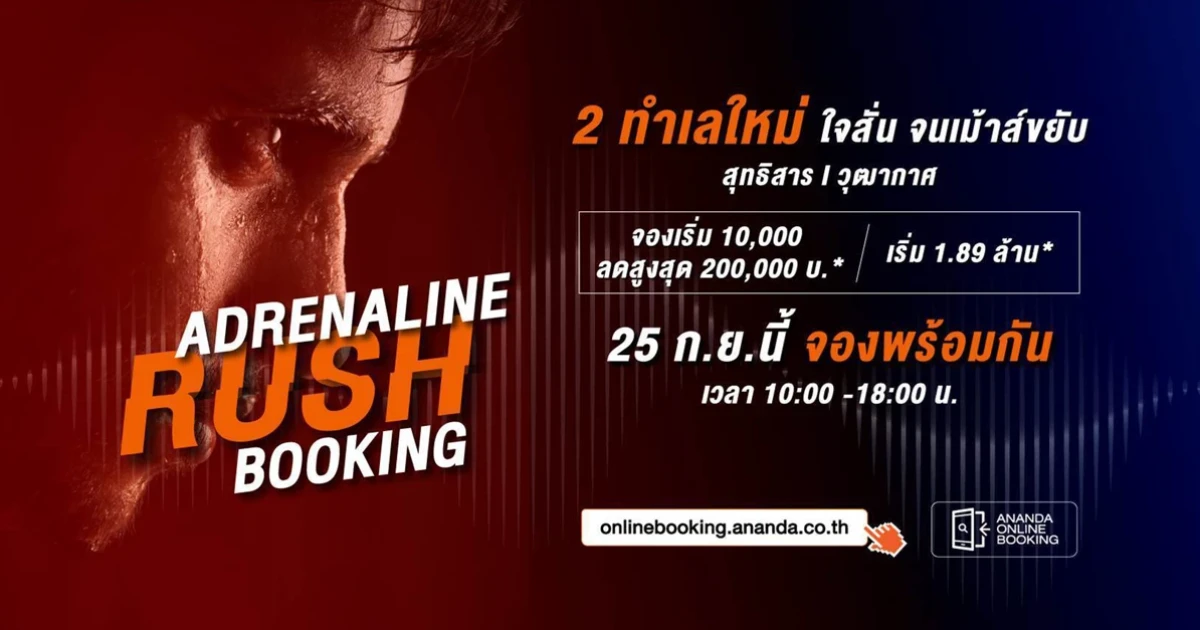 อนันดาฯ เปิดตัวคอนโด 2 ทำเลใหม่ สุทธิสาร และวุฒากาศ พร้อมให้จองผ่าน Ananda Online Booking 25 ก.ย. นี้