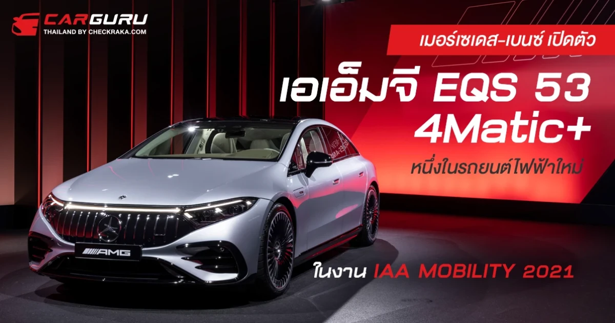 เมอร์เซเดส-เบนซ์ เปิดตัวเอเอ็มจี EQS 53 4Matic+ หนึ่งในรถยนต์ไฟฟ้าใหม่ในงาน IAA MOBILITY 2021