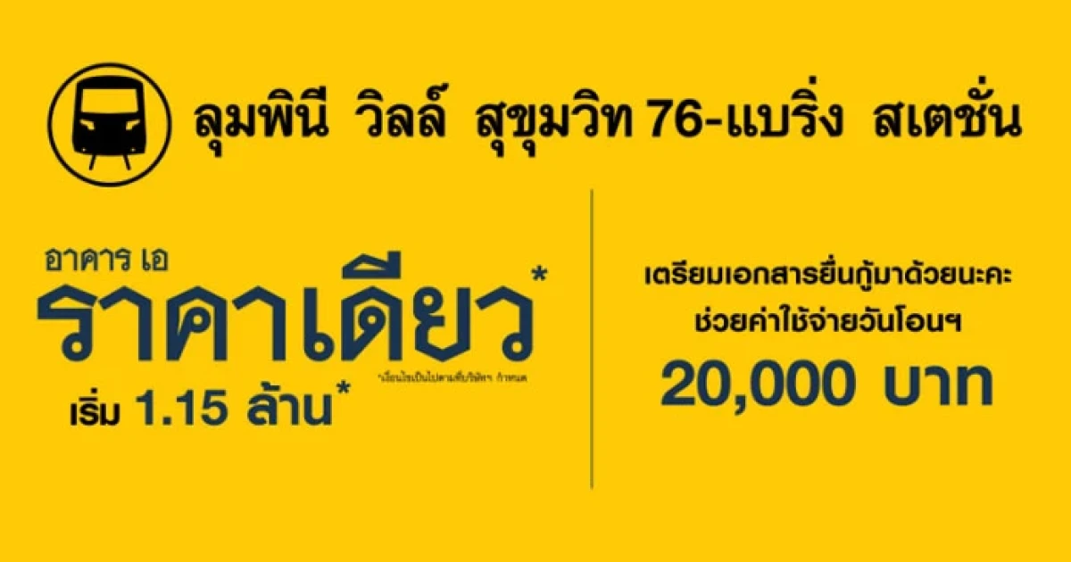 คอนโดลุมพินี วิลล์ สุขุมวิท76 - แบริ่ง สเตชั่น อาคาร A ราคาเดียว เริ่ม 1.15 ล้าน