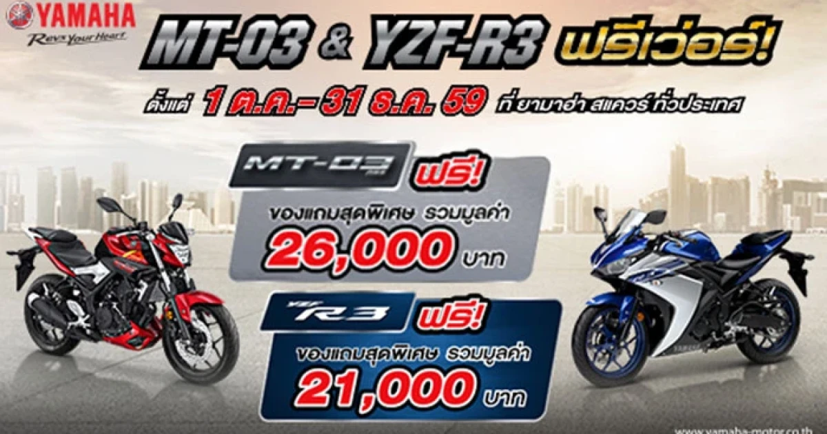Yamaha จัดโปรโมชั่น MT-03 & R3 ฟรีเว่อร์! รับของแถมสุดพิเศษ ฟรี วันนี้ - 31 ธ.ค. 59