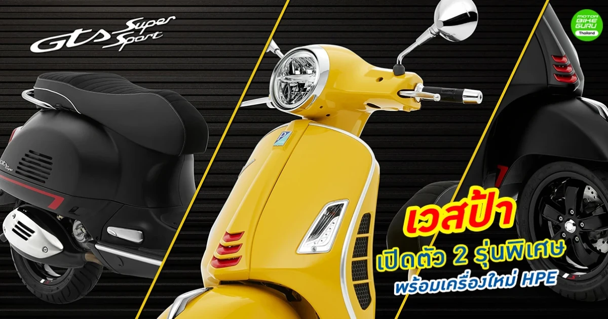 Vespa เปิดตัว 2 รุ่นพิเศษ พร้อมเครื่องใหม่ HPE