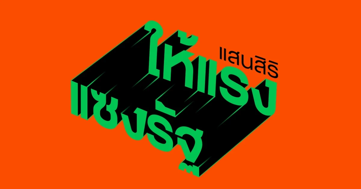แสนสิริ อัดโปร "ให้มากกว่า ฟรีโอน ฟรีจดจำนอง พร้อมรับทองคำสูงสุด 60,000 บาท*" บ้าน-คอนโด ร่วมโปร 17 โครงการ