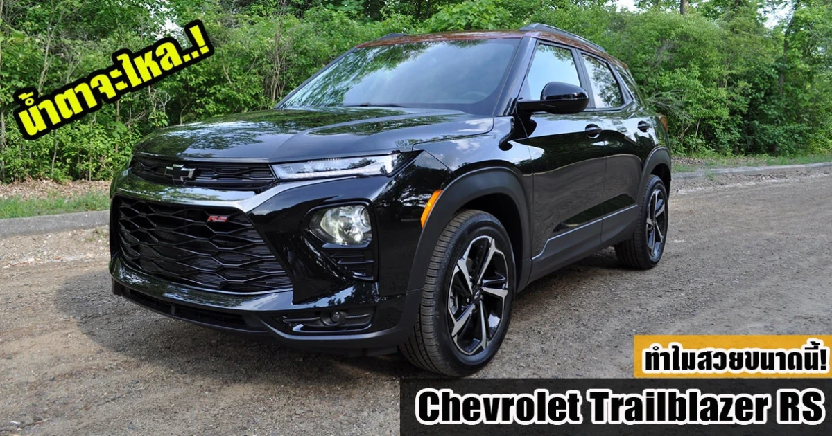 น้ำตาจะไหล Chevrolet Trailblazer RS รถยนต์ครอสโอเวอร์รุ่นใหม่ ทำไมสวยขนาดนี้!
