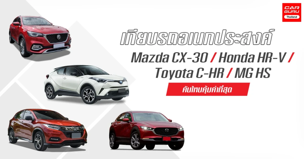 เปรียบเทียบรถอเนกประสงค์ Mazda CX-30, Honda HR-V, Toyota C-HR และ MG HS คันไหนคุ้มค่าที่สุด
