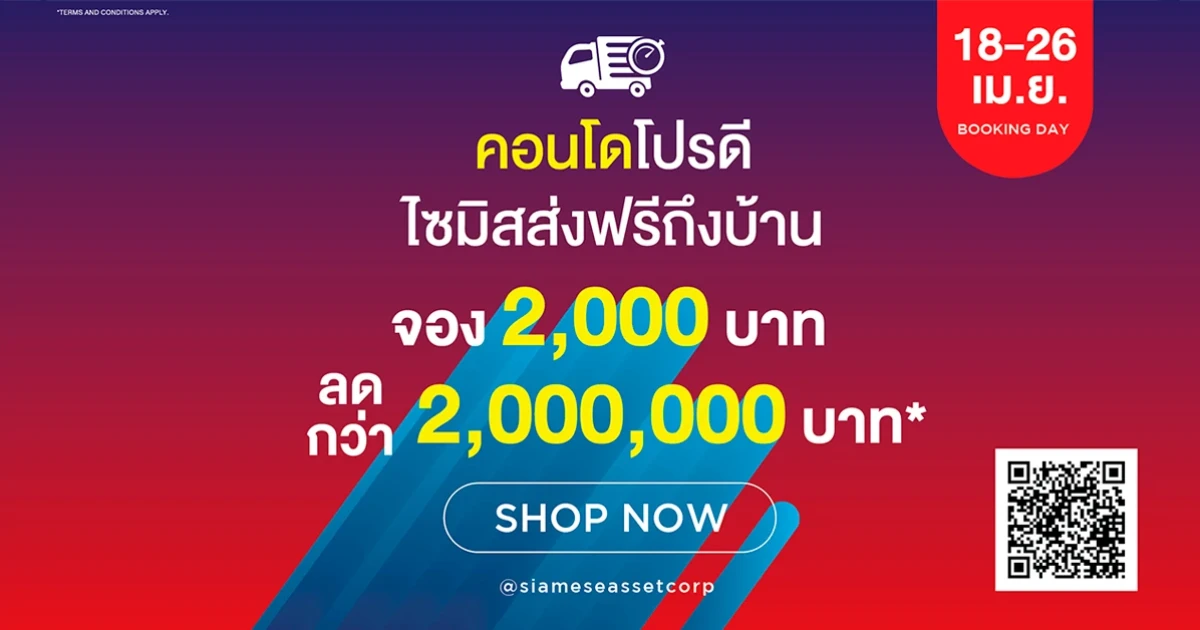 ไซมิสฯ จัดโปรโมชั่น คอนโดโปรดีไซมิสส่งฟรีถึงบ้าน จอง 2,000 บาท ลดกว่า 2 ล้านบาท* 18-26 เม.ย. นี้