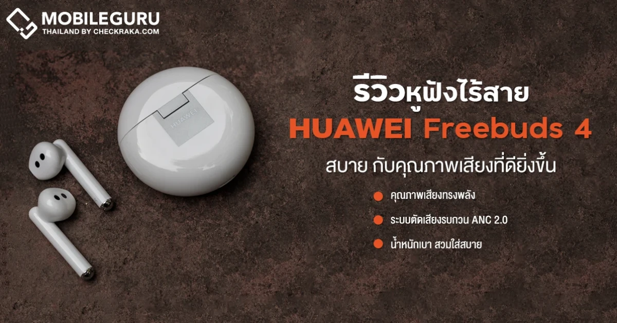รีวิว Huawei FreeBuds 4 หูฟังไร้สาย Open-Fit มาพร้อม ANC 2.0 ตัดเสียงเงียบ เสียงดี ฟังเพลิน