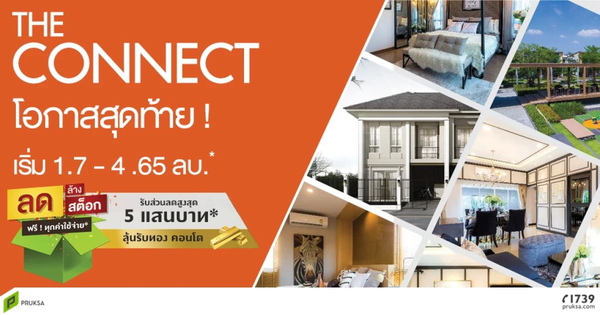 The Connect โอกาสสุดท้าย! ลด ล้าง สต็อก ฟรี! ทุกค่าใช้จ่าย* รับส่วนลดสูงสุด 5 แสนบาท* ลุ้นรับทอง คอนโด เริ่ม 1.7 - 4.65 ล้านบาท*