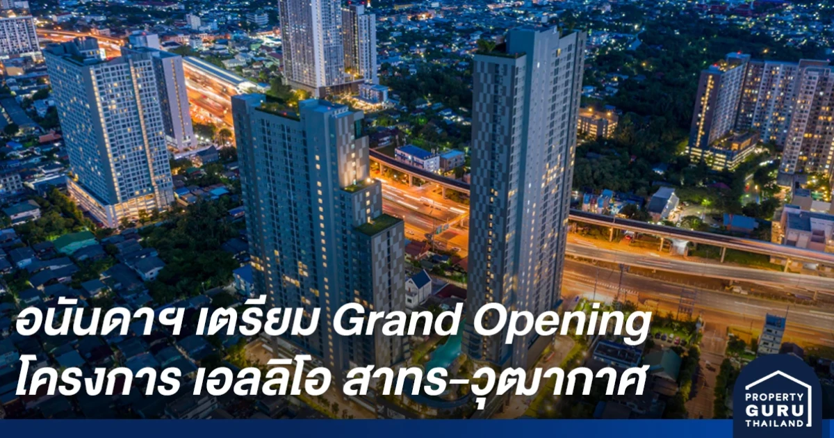 อนันดาฯ เตรียม Grand Opening โครงการ เอลลิโอ สาทร-วุฒากาศ โดดเด่นด้วยส่วนกลางสไตล์รีสอร์ท 4.5 ไร่