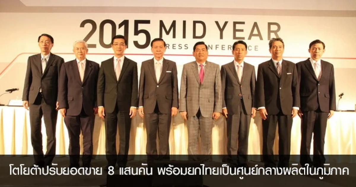 โตโยต้าปรับยอดขาย 8 แสนคัน เน้นส่งออก พร้อมยกไทยเป็นศูนย์กลางผลิตในภูมิภาค