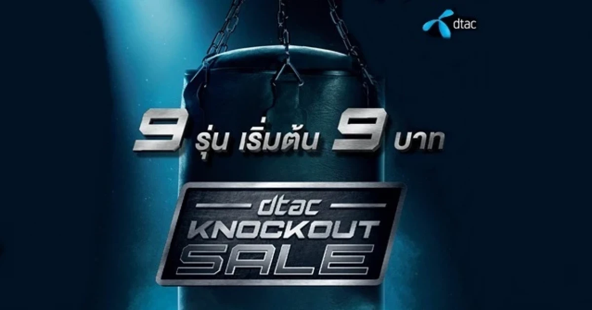 "ดีแทค น็อคเอาท์ เซล" แคมเปญลดราคาสมาร์ทโฟนครั้งยิ่งใหญ่จากดีแทค