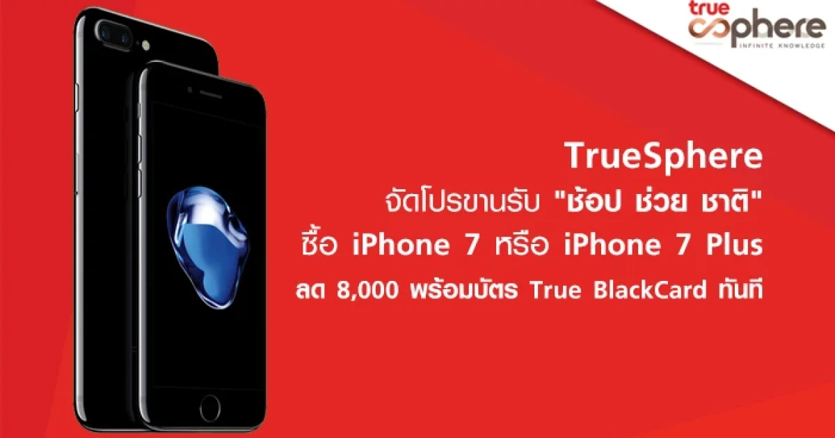 TrueSphere ขานรับนโยบาย "ช้อปช่วยชาติ 2559" ซื้อ iPhone 7 หรือ 7 Plus ลด 8,000 พร้อมรับบัตร True BlackCard ทันที