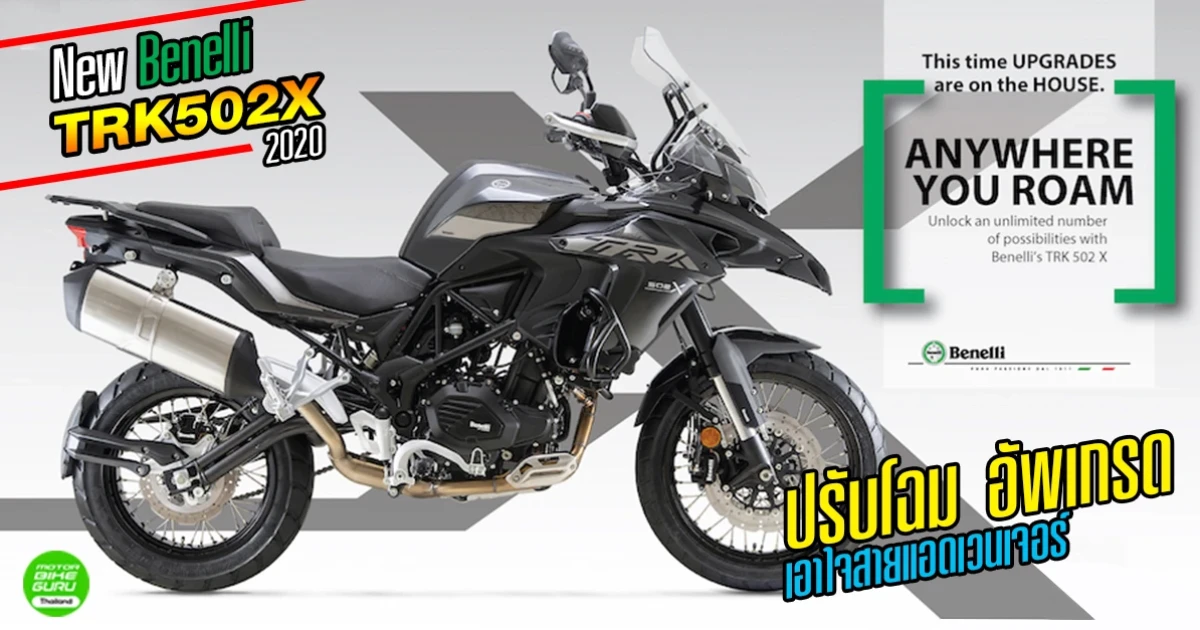 New Benelli TRK502X 2020 ปรับโฉม อัพเกรด เอาใจสายแอดเวนเจอร์