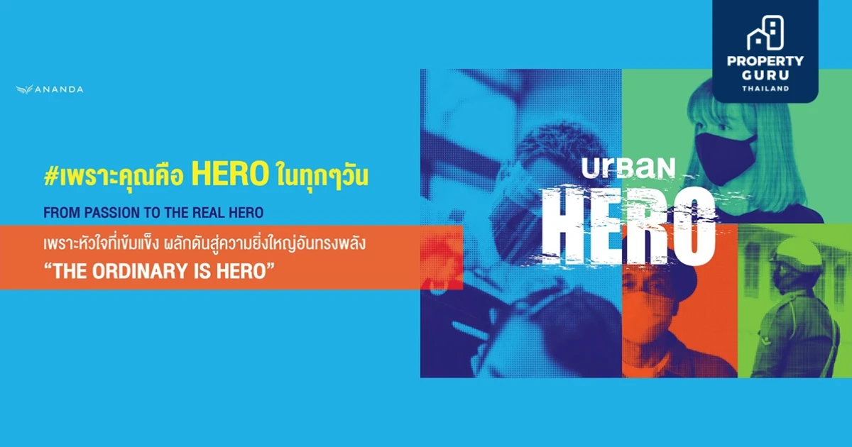 อนันดาฯ ขอส่งพลังใจให้คนเมืองก้าวผ่านอุปสรรคไปด้วยกัน ผ่านแคมเปญ "URBAN HERO #เพราะคุณคือ HERO ในทุกๆวัน"