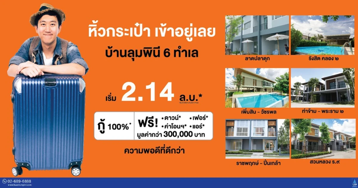 "หิ้วกระเป๋า เข้าอยู่เลย" กับ 6 โครงการน่าอยู่ของบ้านลุมพินี