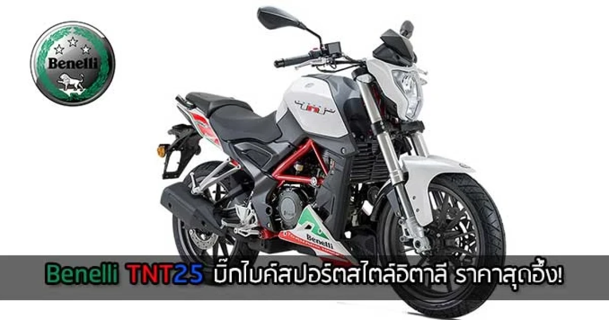 Benelli TNT25 บิ๊กไบค์สปอร์ตสไตล์อิตาลี กับราคาสุดอึ้ง! 94,900 บาท