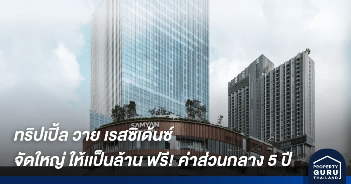  "ทริปเปิ้ล วาย เรสซิเด้นซ์" คอนโดฯ ในห้าง จัดใหญ่ให้เป็นล้าน!! ฟรี! ค่าส่วนกลาง 5 ปี