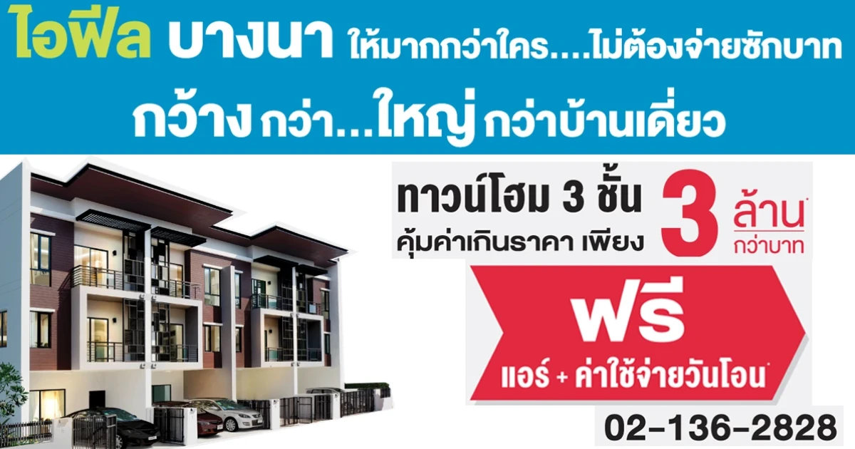 ไอฟีลบางนา ให้มากกว่าใคร ไม่ต้องจ่ายซักบาท ทาวน์โฮม 3 ชั้น พร้อมอยู่