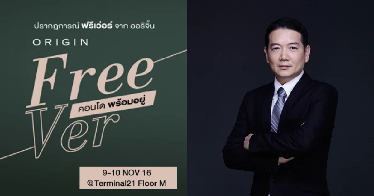 "Origin Free Ver คอนโดพร้อมอยู่" พบคอนโดคุณภาพกว่า 10 โครงการ พร้อมโปรโมชั่นพิเศษ 9-10 พ.ย. นี้