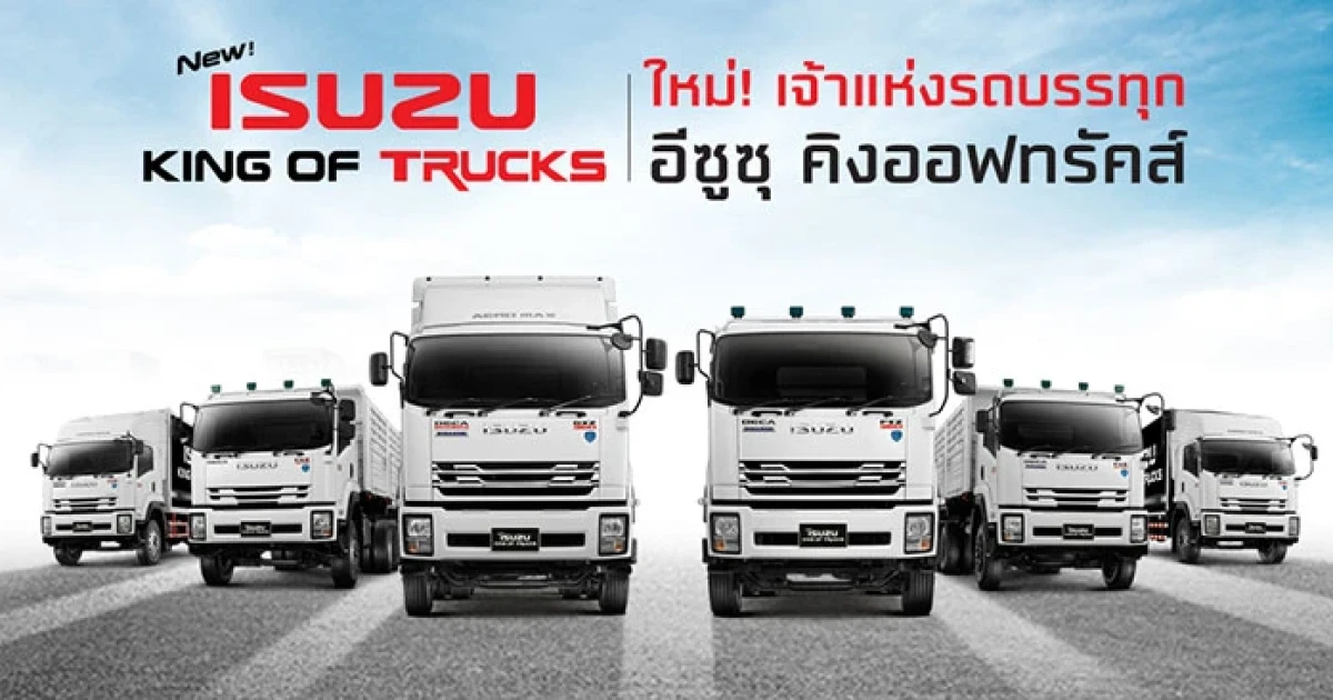 Isuzu เฟ้นหาเจ้าแห่งนักขับ ปะทะ เจ้าแห่งรถบรรทุก New Isuzu King Of Trucks