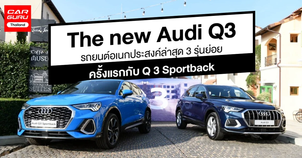 รถยนต์อเนกประสงค์ มาพร้อม 3 รุ่นย่อย และครั้งแรกกับ Q3 Sportback