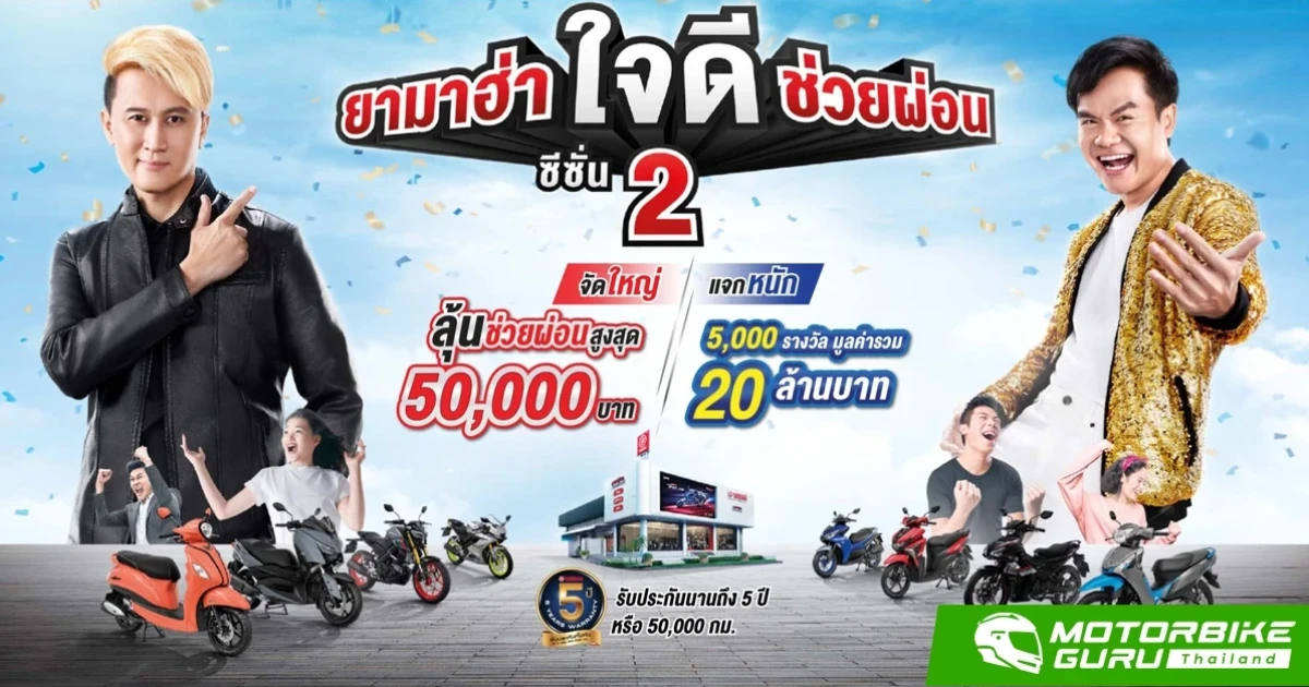 "ยามาฮ่าใจดี ช่วยผ่อน ซีซั่น 2" แจกหนัก แจกจริง รวมมูลค่า 20 ล้านบาท วันนี้-30 พ.ย. 64