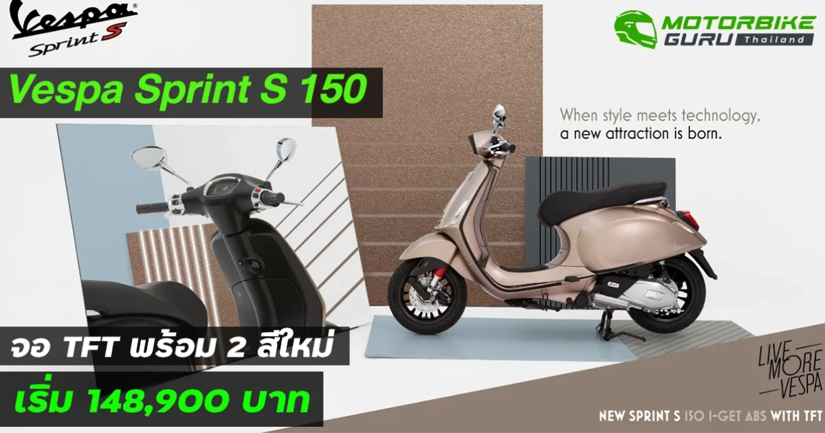Vespa Sprint S 150 อัพเกรดใส่จอ TFT พร้อม 2 สีใหม่เริ่ม 148,900 บาท