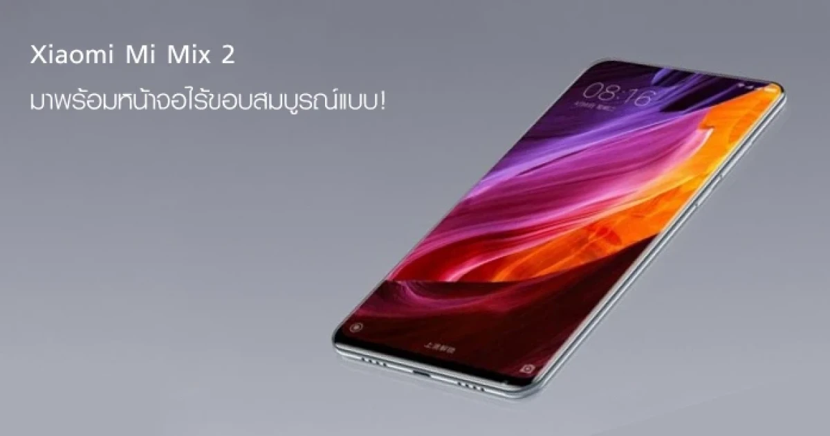Xiaomi Mi Mix 2 เผยโฉมมาพร้อมหน้าจอไร้ขอบสมบูรณ์แบบ