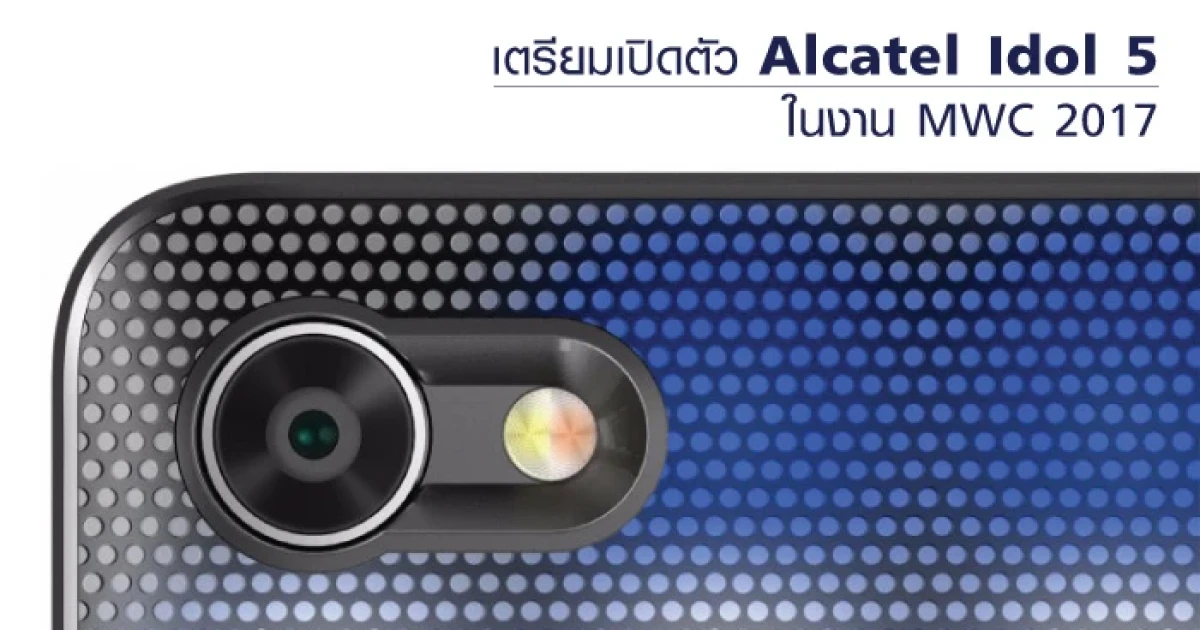 Alcatel เตรียมเปิดตัว Alcatel Idol 5 ในงาน MWC 2017