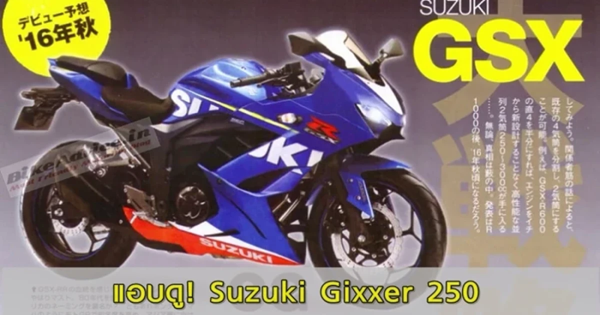 แอบดู Suzuki Gixxer 250 (GSX-R 250)