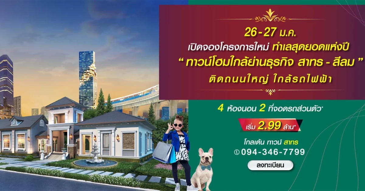โกลเด้น ทาวน์ สาทร ทาวน์โฮมใกล้ย่านธุรกิจ สาทร-สีลม เพียง 6 กิโลฯ จากสาทร เริ่ม 2.99 ล้าน*