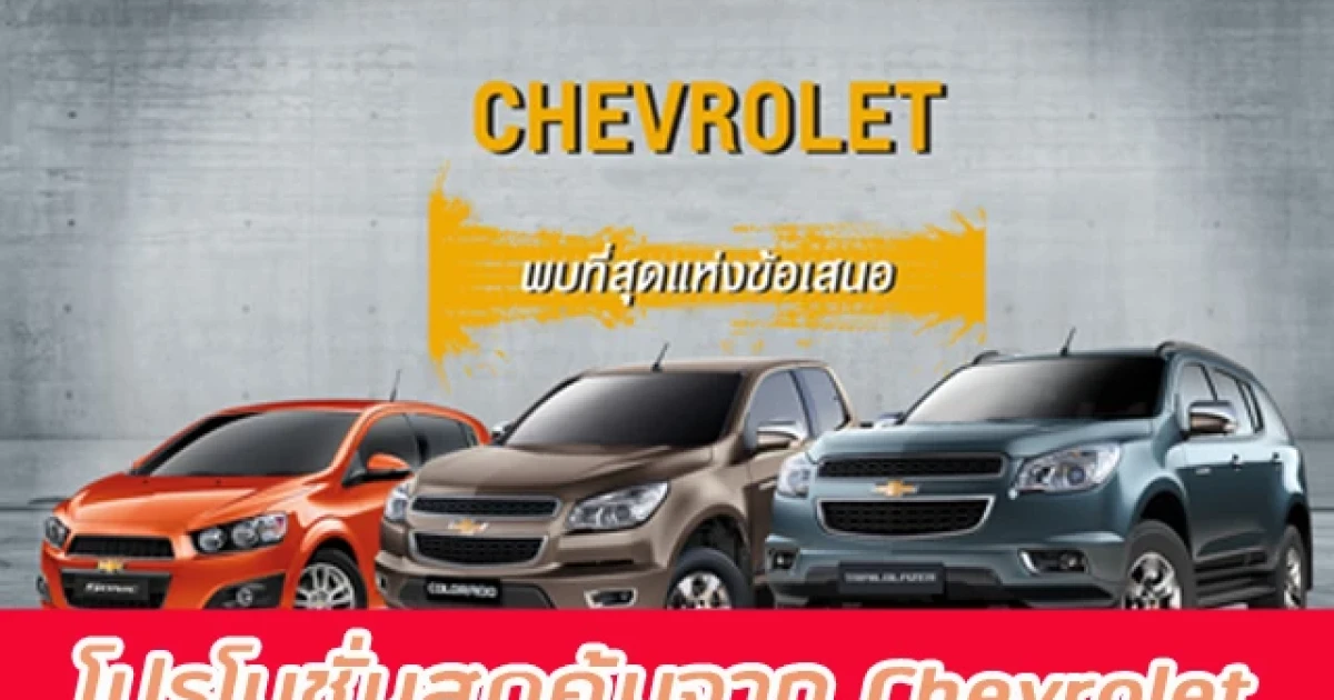 โปรโมชั่นสุดคุ้มจาก Chevrolet รับมอเตอร์โชว์ 2015