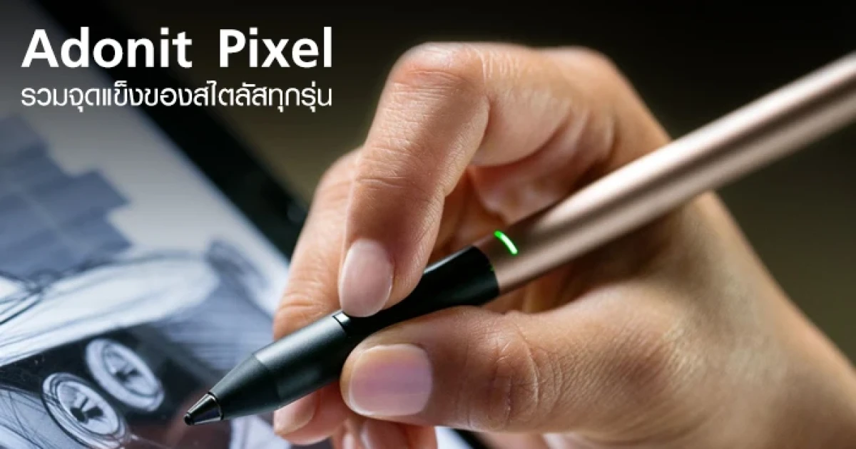 อะโดนิท เปิดตัว สไตลัสรุ่นพิกเซล (Adonit Pixel) รวมจุดแข็งของสไตลัสทุกรุ่นของอะโดนิท