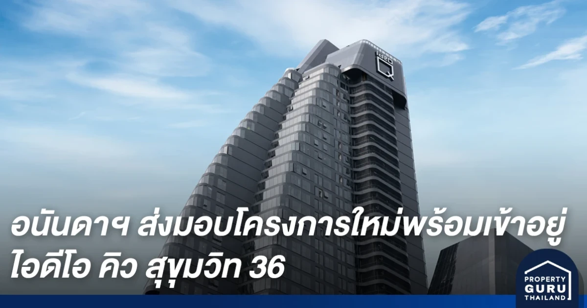 อนันดาฯ ส่งมอบโครงการใหม่พร้อมเข้าอยู่ ไอดีโอ คิว สุขุมวิท 36 นิยามใหม่ของการใช้ชีวิตใจกลางสุขุมวิท