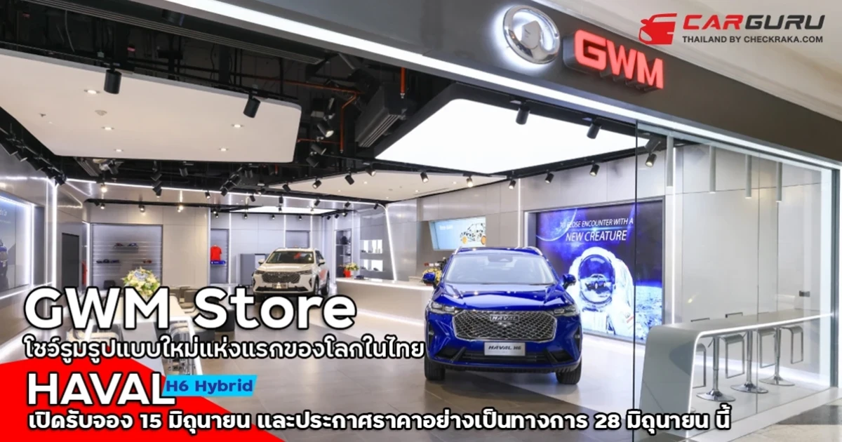 เกรท วอลล์ มอเตอร์ เปิด GWM Store แห่งแรกของโลกในประเทศไทย พร้อมส่งมอบประสบการณ์การขายและบริการหลังการขายรูปแบบใหม่