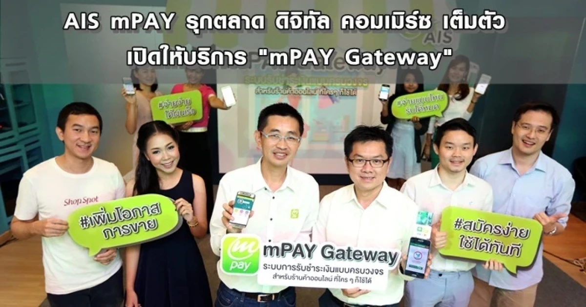 AIS mPAY รุกตลาด ดิจิทัล คอมเมิร์ซ เต็มตัว เปิดให้บริการ "mPAY Gateway"