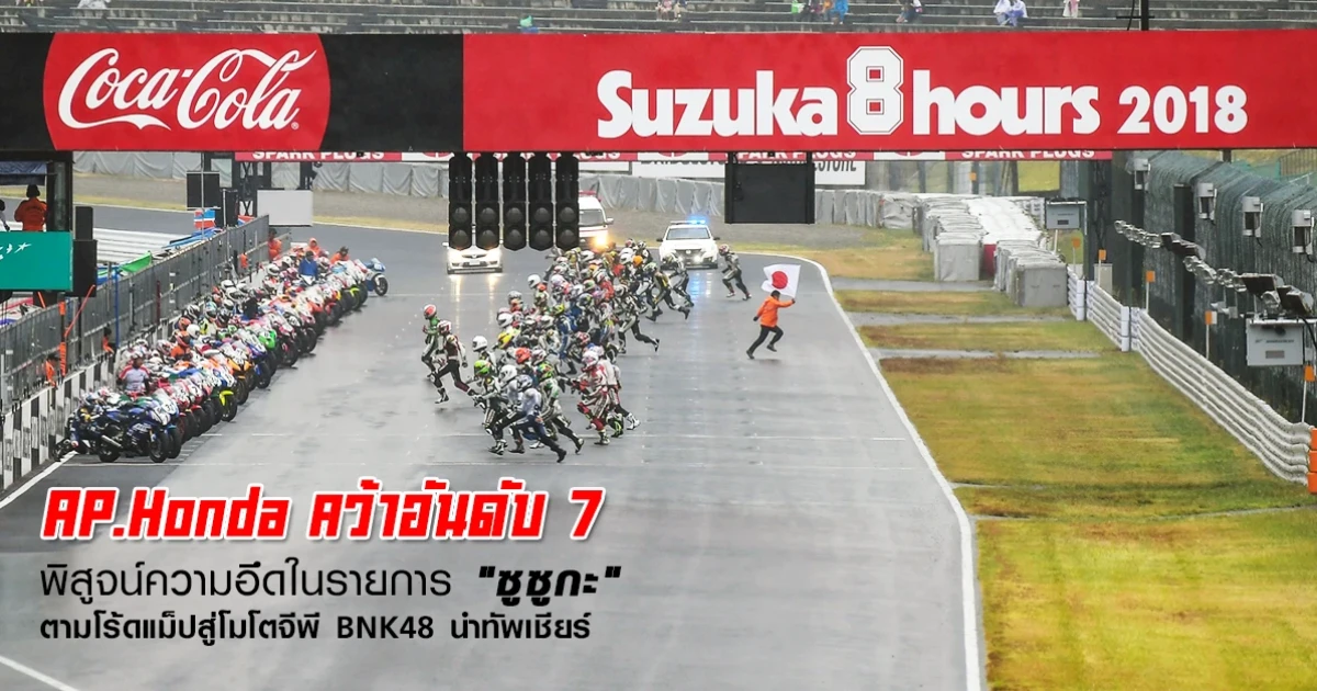 A.P. Honda คว้าอันดับ 7 พิสูจน์ความอึดในรายการ "ซูซูกะ" ตามโรดแม็ปสู่โมโตจีพี BNK48 นำทัพเชียร์