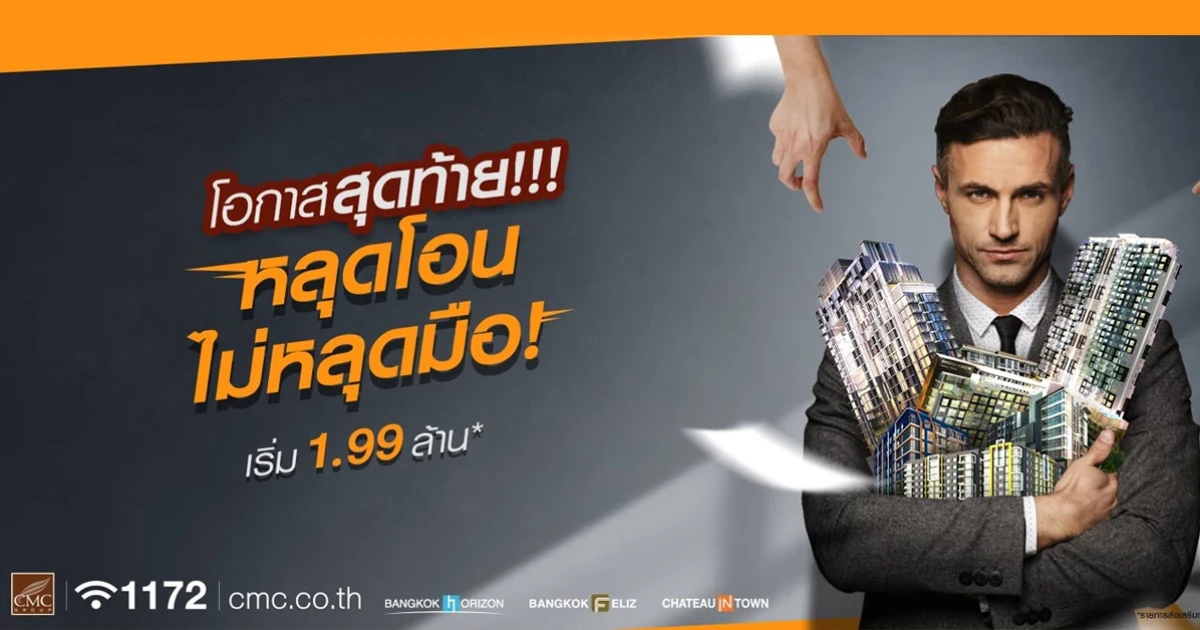 CMC จัดโปรพิเศษ! ห้องสวยราคาสุดพิเศษ...หลุดโอนไม่หลุดมือ กับ 11 โครงการคุณภาพ เริ่ม 1.99 ล้าน