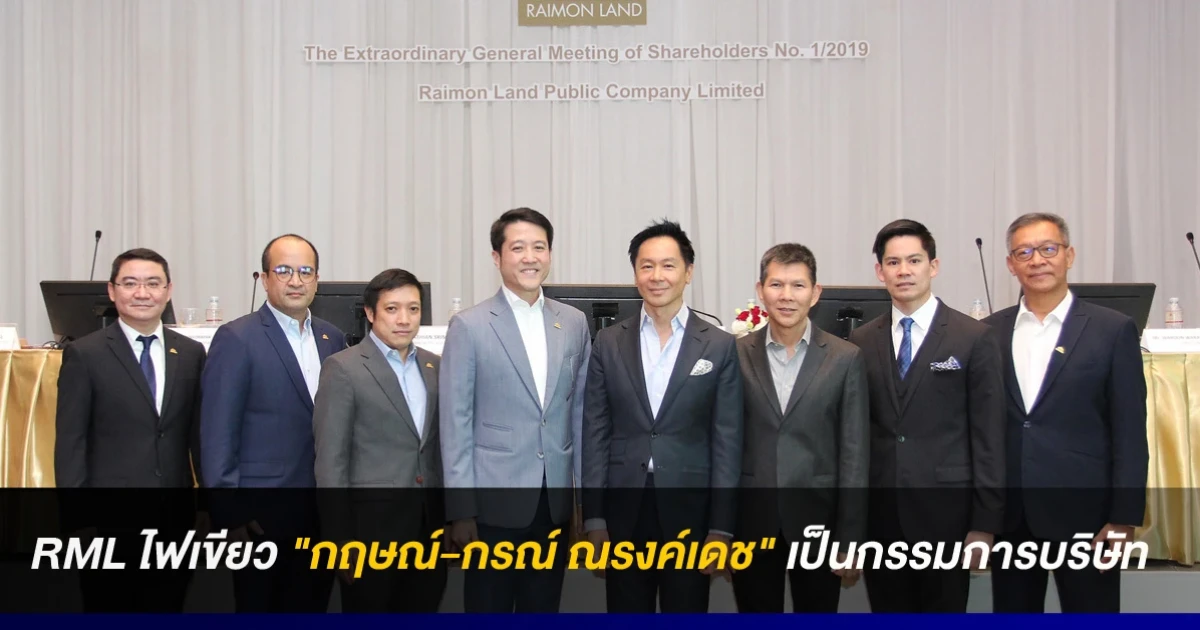 ผู้ถือหุ้น RML ไฟเขียว "กฤษณ์-กรณ์ ณรงค์เดช" เป็นกรรมการบริษัท