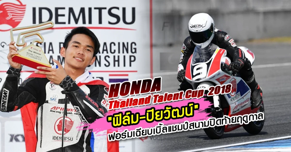 Honda Thailand Talent Cup 2018 "ฟิล์ม-ปิยวัฒน์" ฟอร์มเฉียบเบิ้ลแชมป์สนามปิดท้ายฤดูกาล 2018