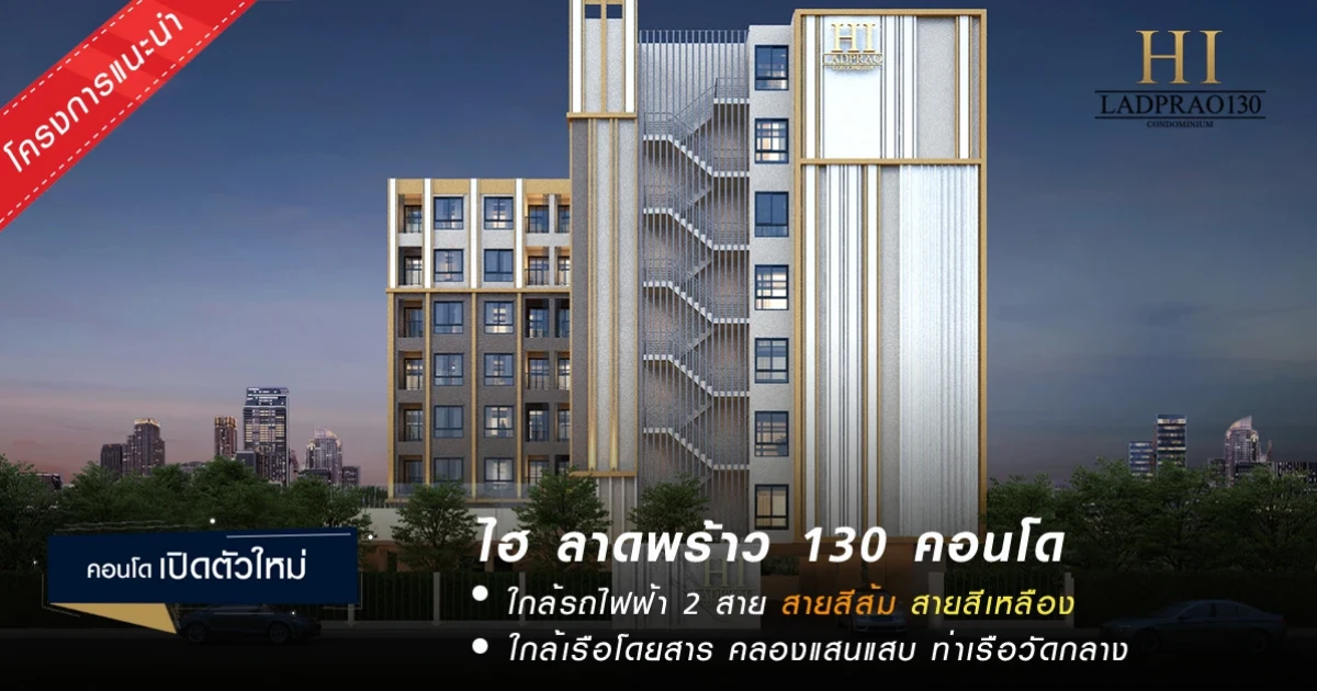 ใกล้รถไฟฟ้า 2 สาย สายสีส้ม และสายสีเหลือง