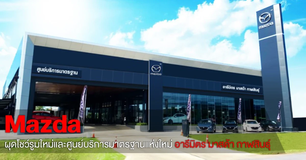 มาสด้า ทุ่มงบกว่า 120 ล้าน ผุดโชว์รูมใหม่ "อารีมิตร มาสด้า กาฬสินธุ์" เจาะฐานลูกค้าภาคอีสาน