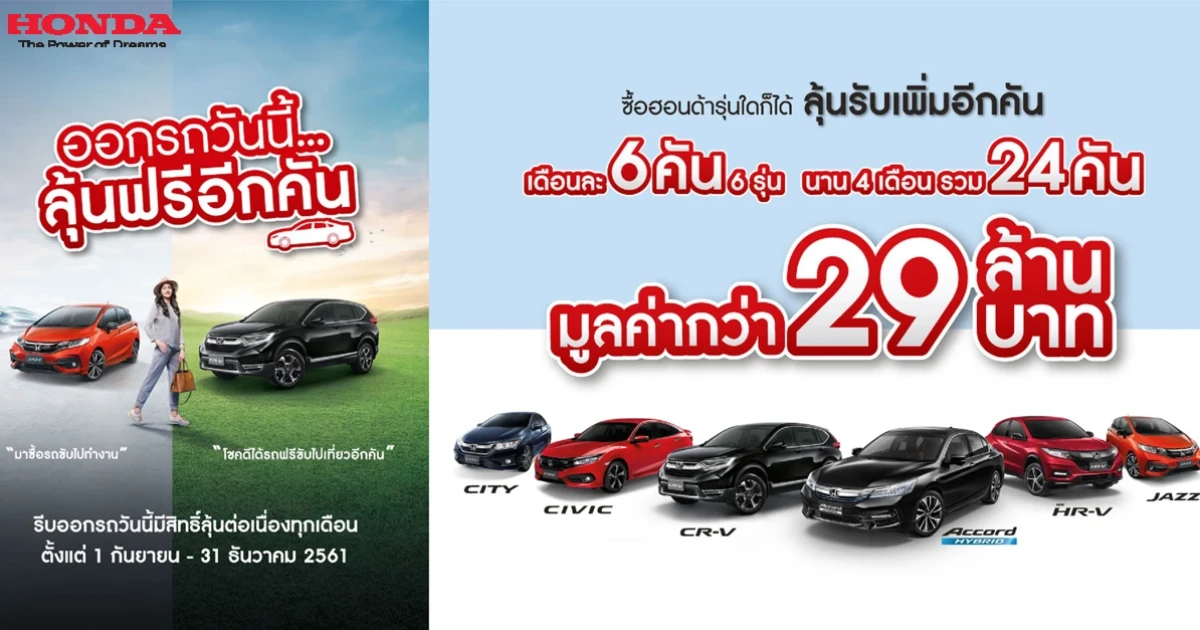 ฮอนด้า เอาใจลูกค้า กับแคมเปญ "ออกรถวันนี้... ลุ้นฟรีอีกคัน" ร่วมลุ้นรับรถยนต์ฮอนด้า มูลค่ากว่า 29 ลบ.